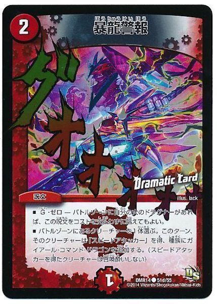 [DMR-14]暴龍警報【C】51d/55