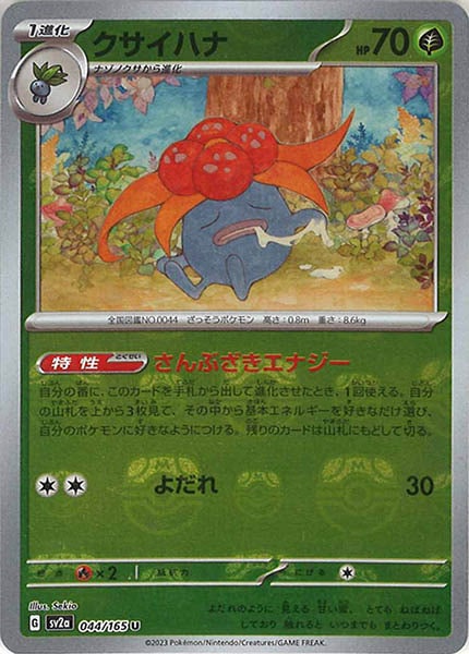 [SV2a]クサイハナ(マスターボールミラー仕様)【U】044/165