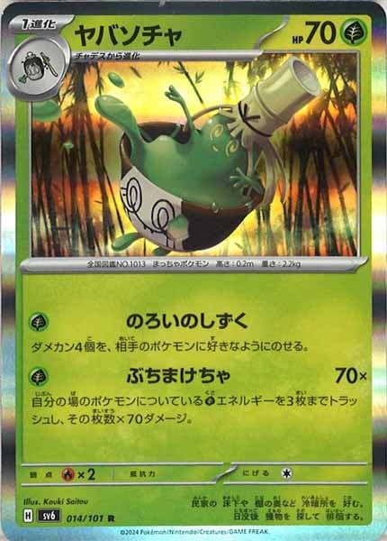 [SV6]ヤバソチャ【R】014/101