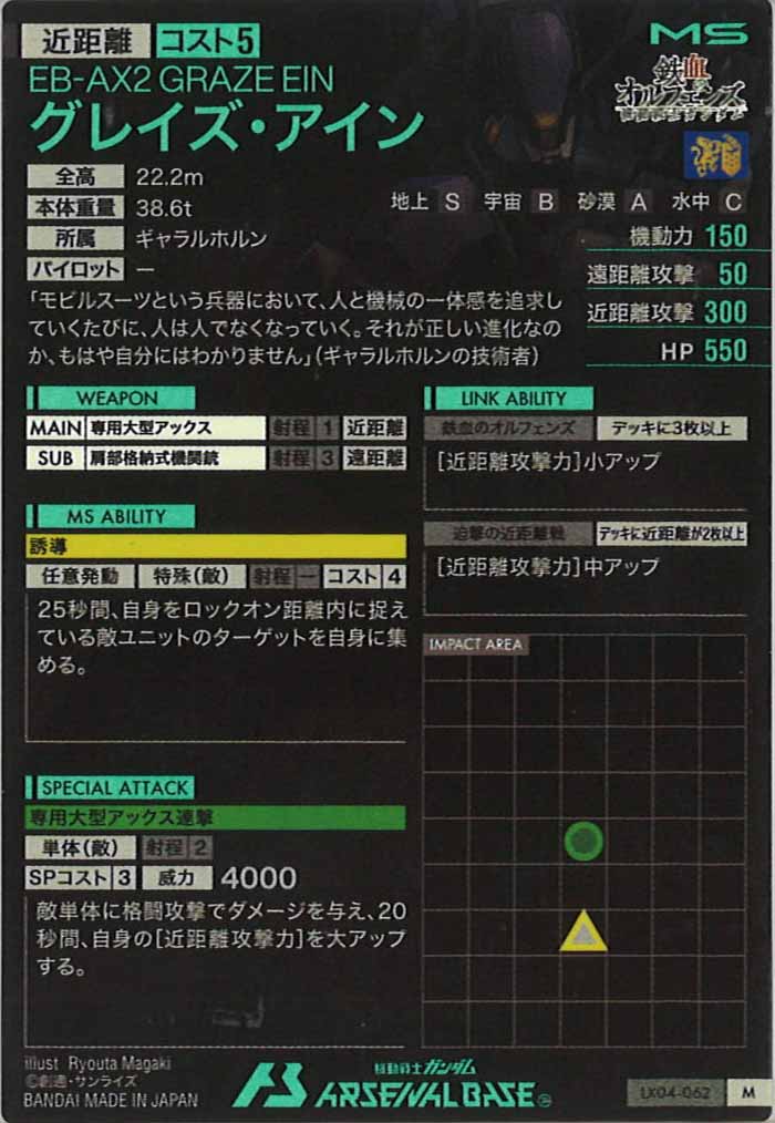 [LX04]グレイズ・アイン【M】LX04-062