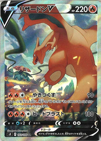 [s9]リザードンV【SR】103/100
