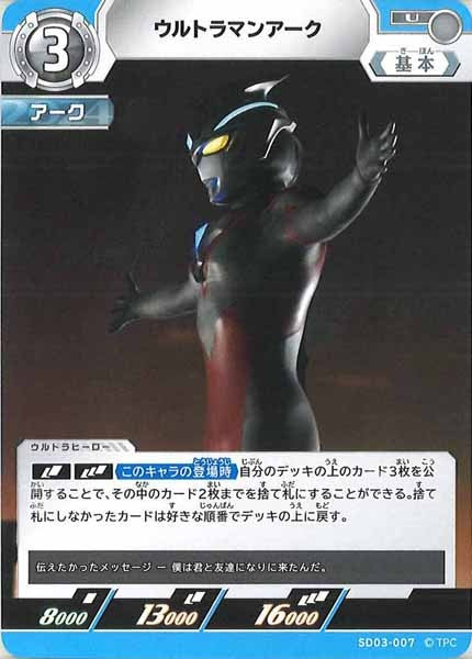 [SD03]ウルトラマンアーク【U】SD03-007