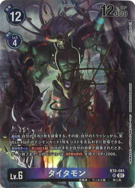 [BT-21]タイタモン（サインパラレル）【SR】BT6-081(illust:toryufu)