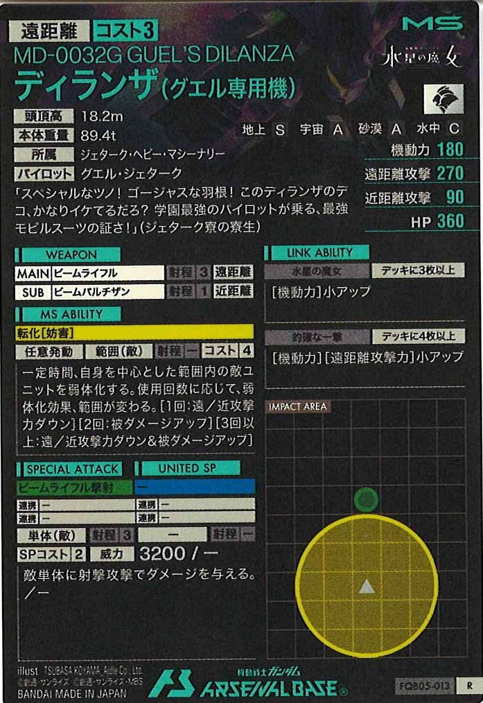 [FQB05]ディランザ(グエル専用機)【R】FQB05-013