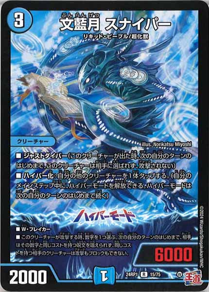 [DM24-RP1]文藍月 スナイパー【R】15/75