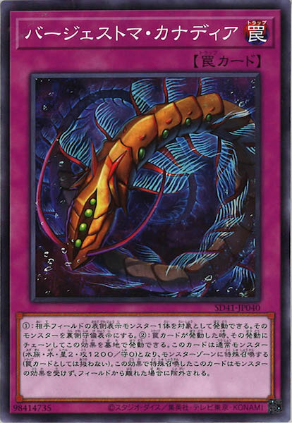 [SD41]バージェストマ・カナディア(ノーマル)SD41-JP040