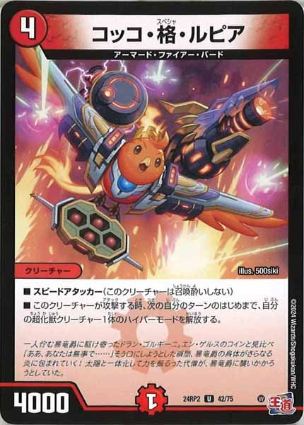 [DM24-RP2]コッコ・格・ルピア【UC】42/75