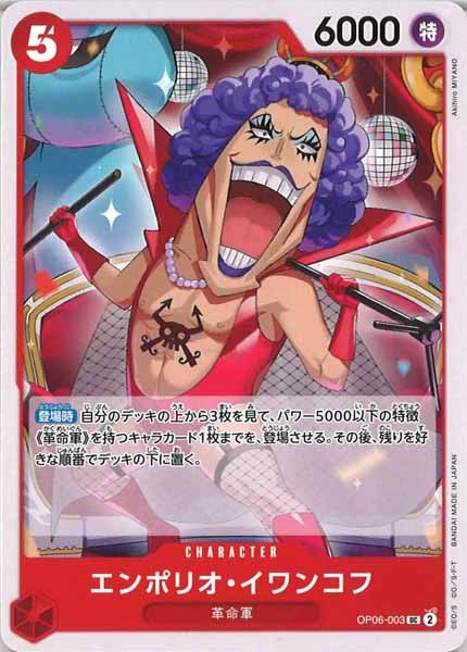 [OP_OP-06]エンポリオ・イワンコフ【UC】OP06-003