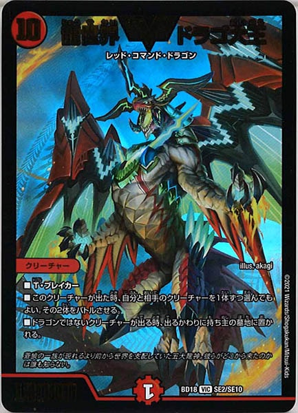 [DMBD-18]龍世界 ドラゴ大王【VIC】SE2/SE10