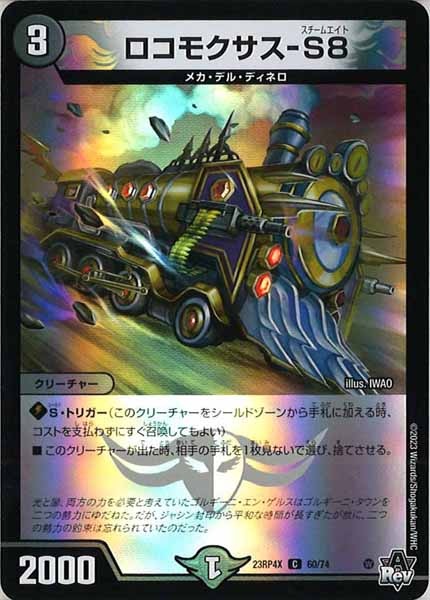 [DM23-RP4X]ロコモクサス-S8（ホイル加工）【C】60/74