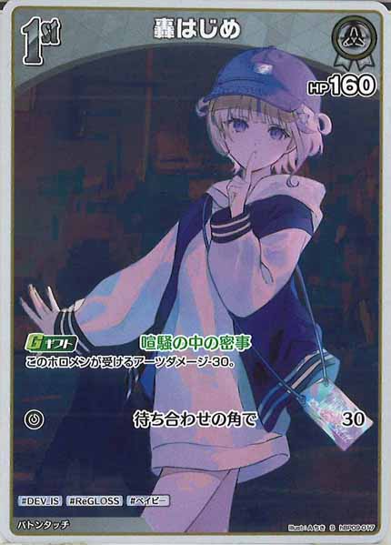 [hBP09]轟はじめ【S】hBP09-017(illust:Aちき)