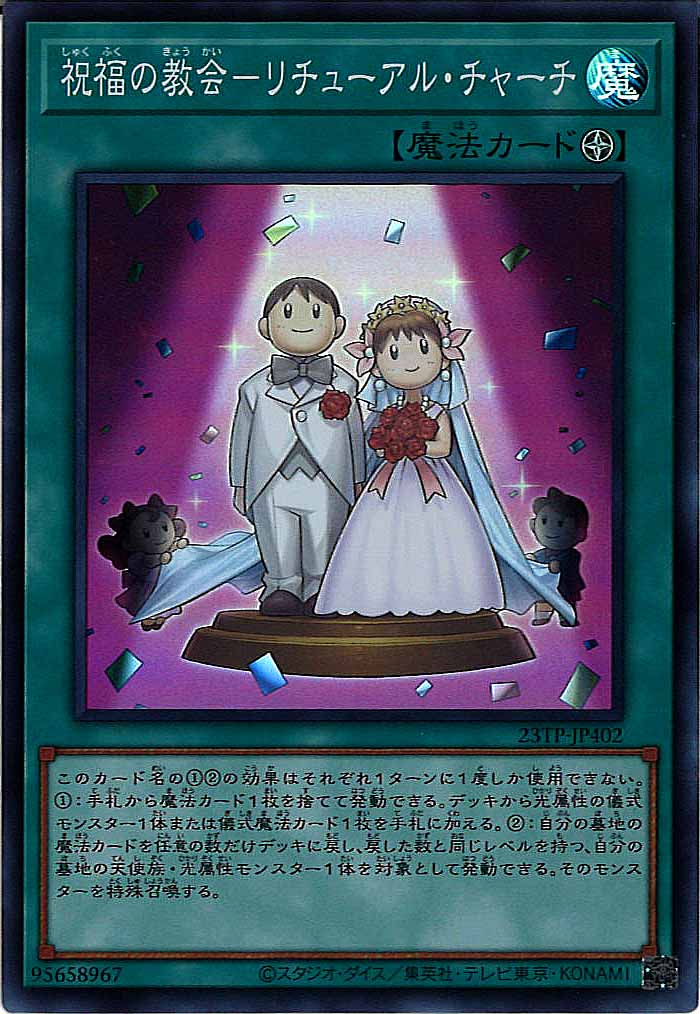 [23TP]祝福の教会－リチューアル・チャーチ(スーパーパラレルレア)23TP-JP402