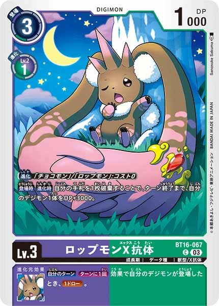 [BT-16]ロップモンX抗体【C】BT16-067
