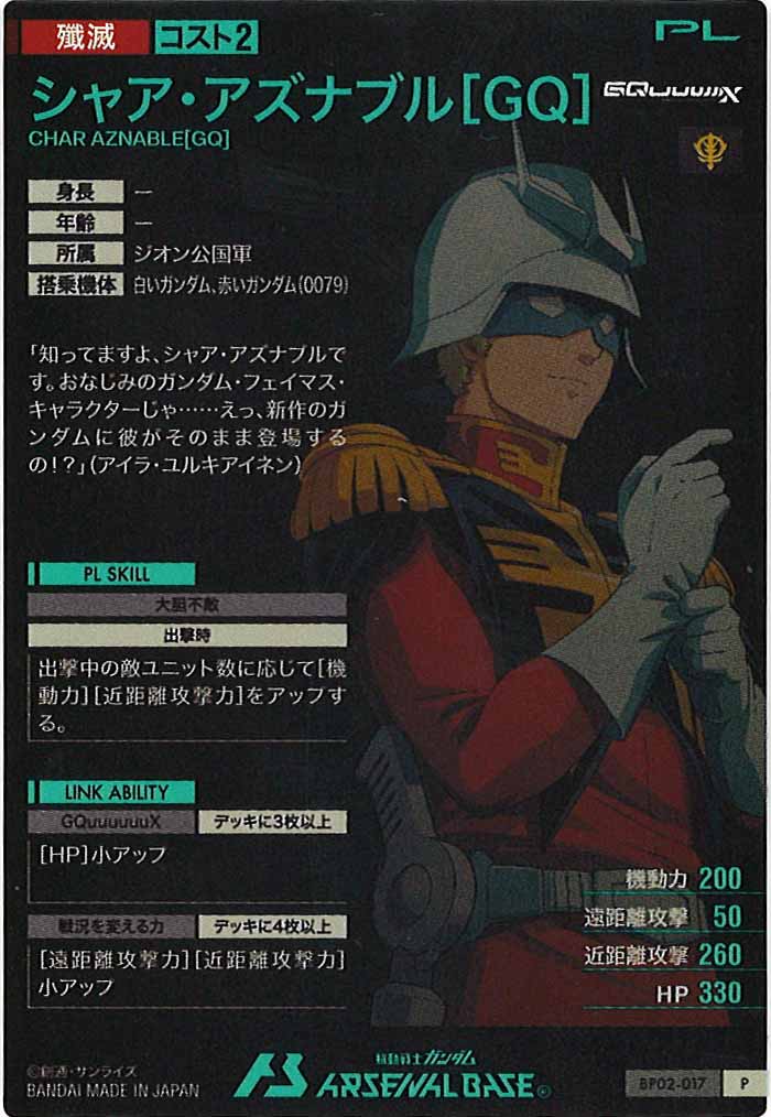 [BP02]シャア・アズナブル[GQ]【P】BP02-017