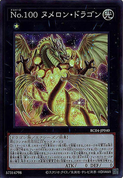 [RC04]Ｎｏ.１００ ヌメロン・ドラゴン(スーパーレア)RC04-JP040