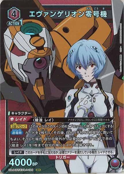 [UA44-ST]エヴァンゲリオン零号機【SR】UA44ST/EVA-1-105