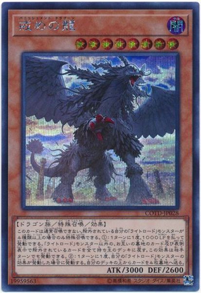 [COTD]戒めの龍(シークレットレア)COTD-JP028