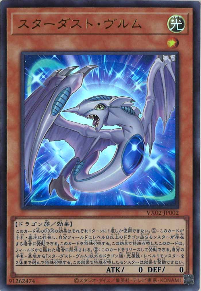 [VX]スターダスト・ヴルム(ウルトラレア)VX02-JP002