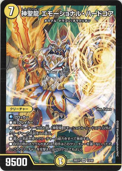 [DM26-EX1]神聖龍 エモーショナル・ハードコア【SR】12/50