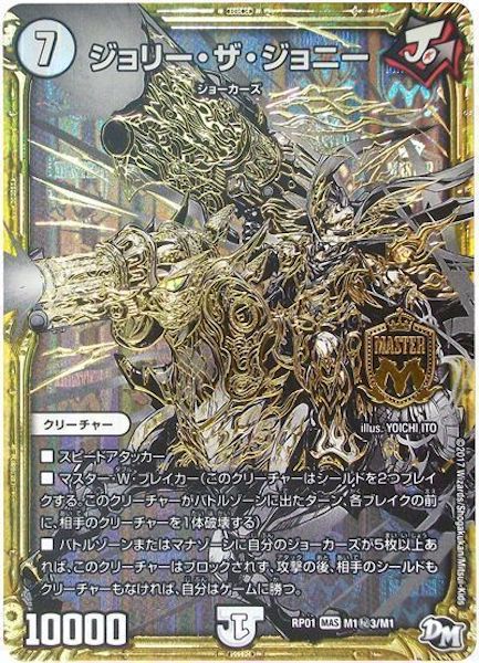 [DMRP-01]ジョリー・ザ・ジョニー【SE】M1秘3/M1