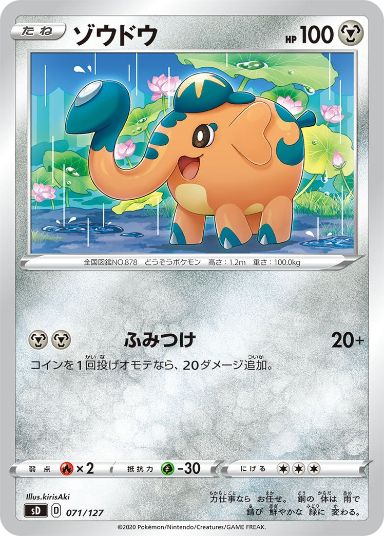 [SD]ゾウドウ【No mark】071/127