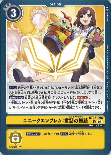 [BT-22]ユニークエンブレム：童話の舞踏【U】BT22-098