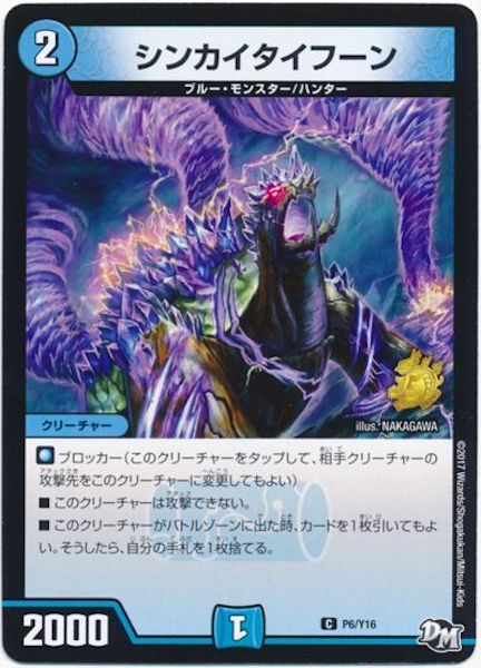 [PR-Y16]シンカイタイフーン【PR】P6/Y16