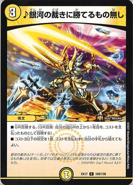 [DMEX-17]♪銀河の裁きに勝てるもの無し【C】109/138