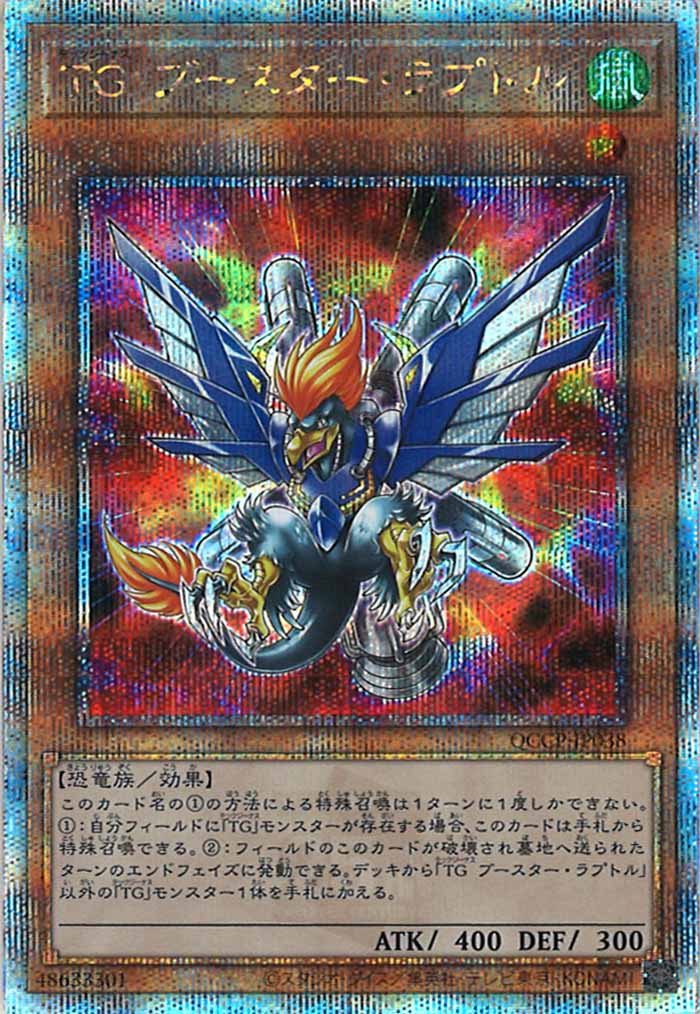 [QCCP]TGブースター・ラプトル(クォーターセンチュリーシークレットレア)QCCP-JP038