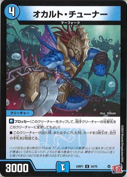 [DM24-RP1]オカルト・チューナー【UC】34/75