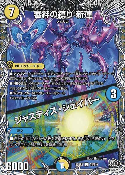 [DM25-RP2]審絆の鎮り 新蓮／ジャスティス・シェイパー（黒トレジャー）【UC】T4/T10