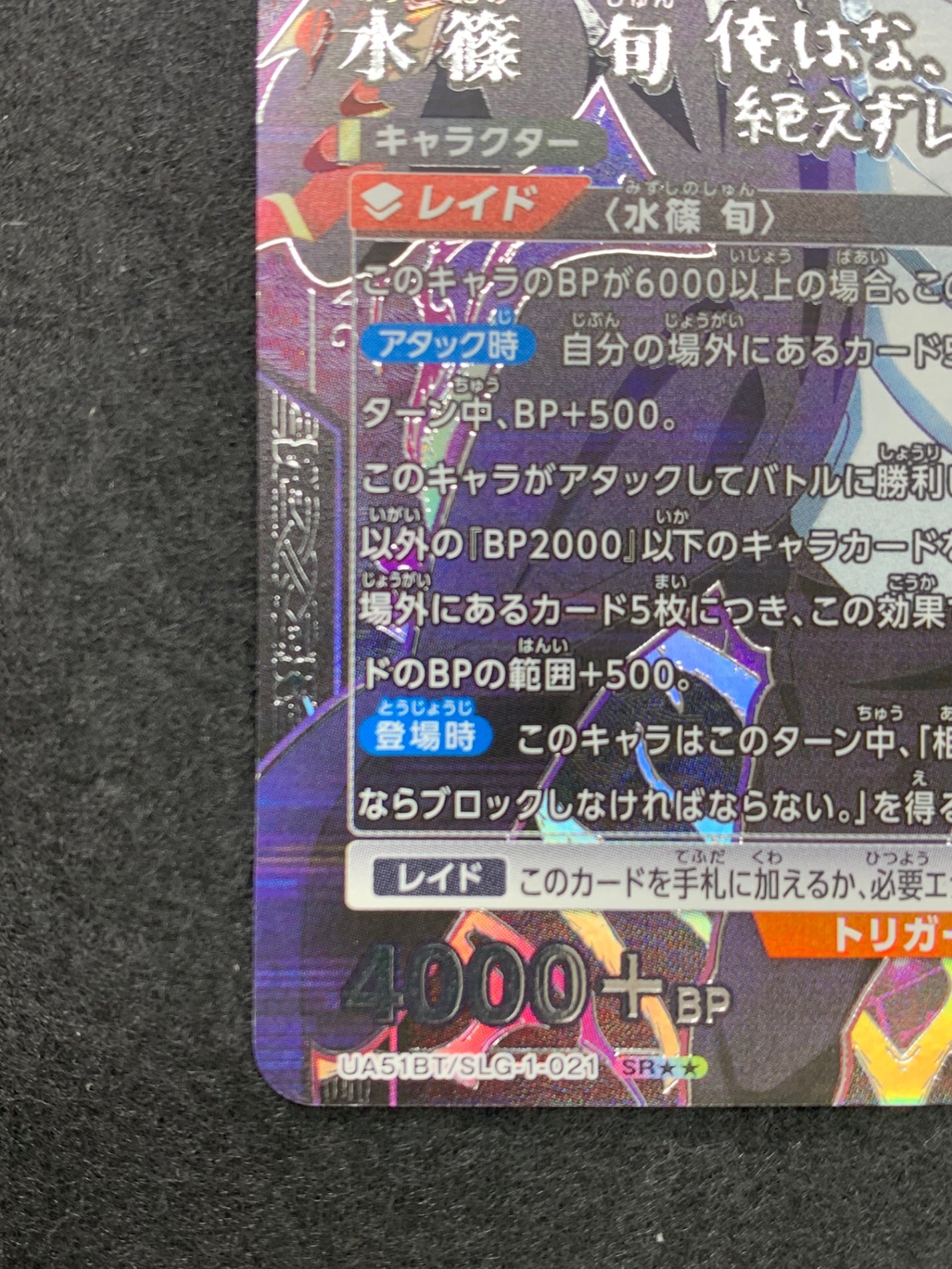 [UA51-BT]水篠 旬(パラレル★★)【SR】UA51BT/SLG-1-021