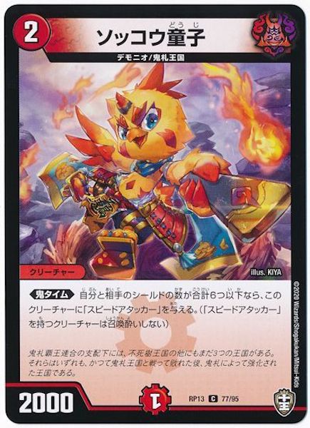 [DMRP-13]ソッコウ童子【C】77/95