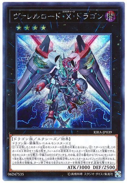 [RIRA]ヴァレルロード・X・ドラゴン(シークレットレア)RIRA-JP039