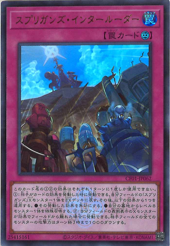 [CF01]スプリガンズ・インタールーダー(ウルトラレア)CF01-JP062