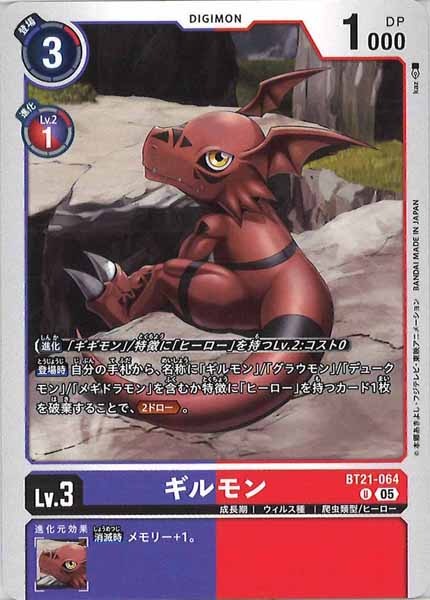[BT-21]ギルモン【U】BT21-064