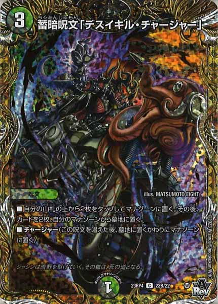 [DM23-RP4]蓄暗呪文「デスイキル・チャージャー」【SESP】22B/22