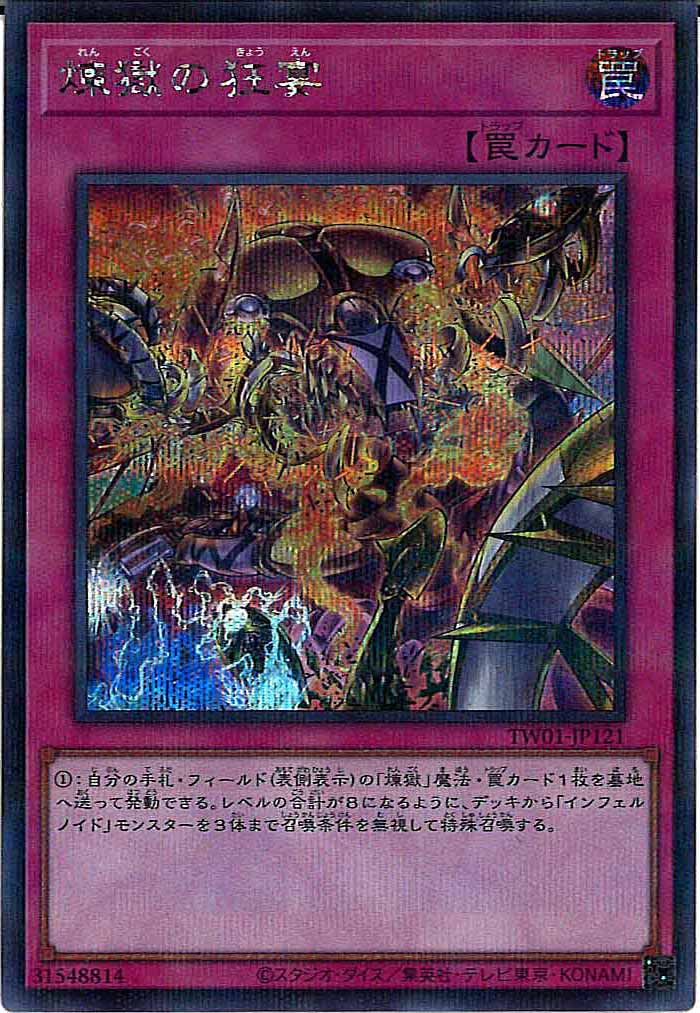 [TW01]煉獄の狂宴(シークレットパラレルレア)TW01-JP121