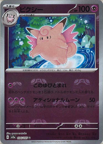 [SV2a]ピクシー(マスターボールミラー仕様)【U】036/165