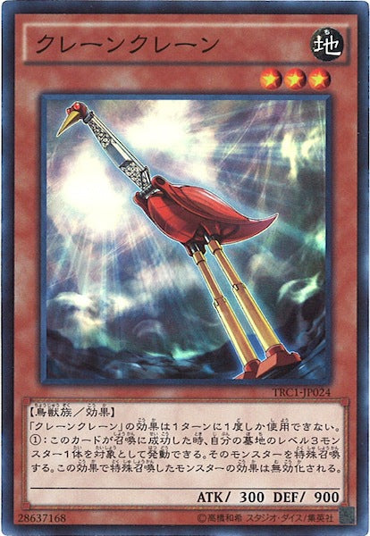 [TRC1]クレーンクレーン(スーパーレア)TRC1-JP024