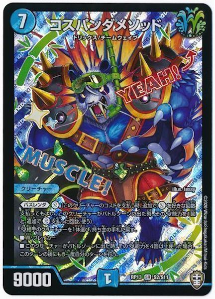 [DMRP-13]コスパンダメソッド【SR】S2/S11