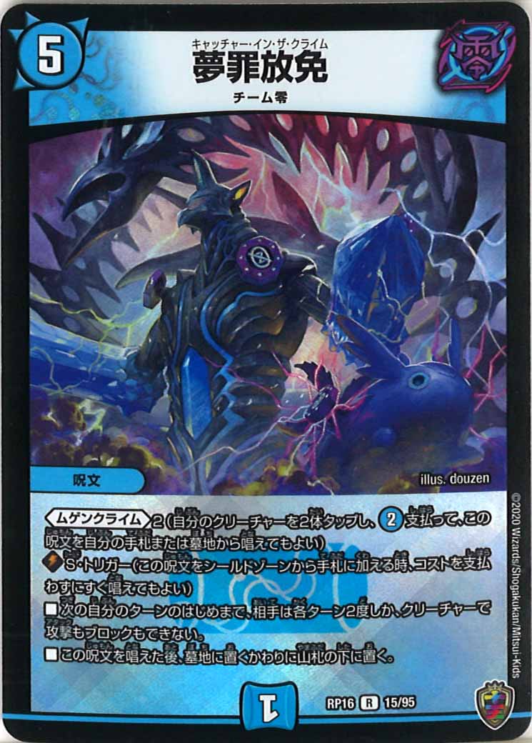 [DMRP-16]夢罪放免（ホイル加工）【R】15/95