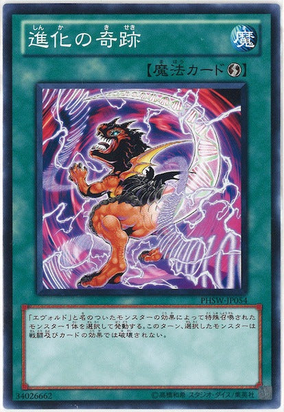[PHSW]進化の奇跡(ノーマル)PHSW-JP054