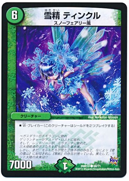 [DMR-18]雪精 ティンクル【C】68/71