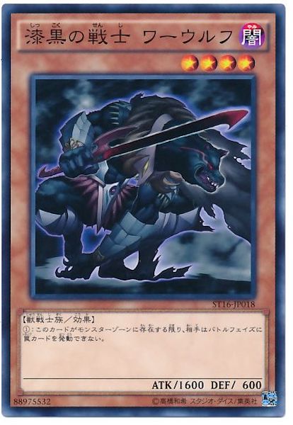 [ST16]漆黒の戦士ワーウルフ(ノーマル)ST16-JP018