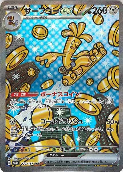 [SV8a]サーフゴーex【SAR】220/187