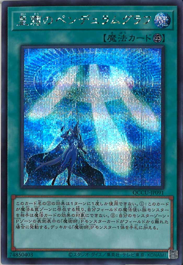 [QCCU]星霜のペンデュラムグラフ(シークレットレア)QCCU-JP091