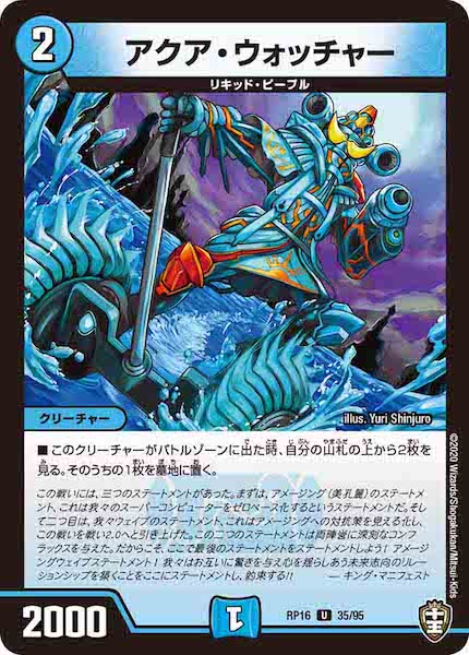 [DMRP-16]アクア・ウォッチャー【UC】35/95