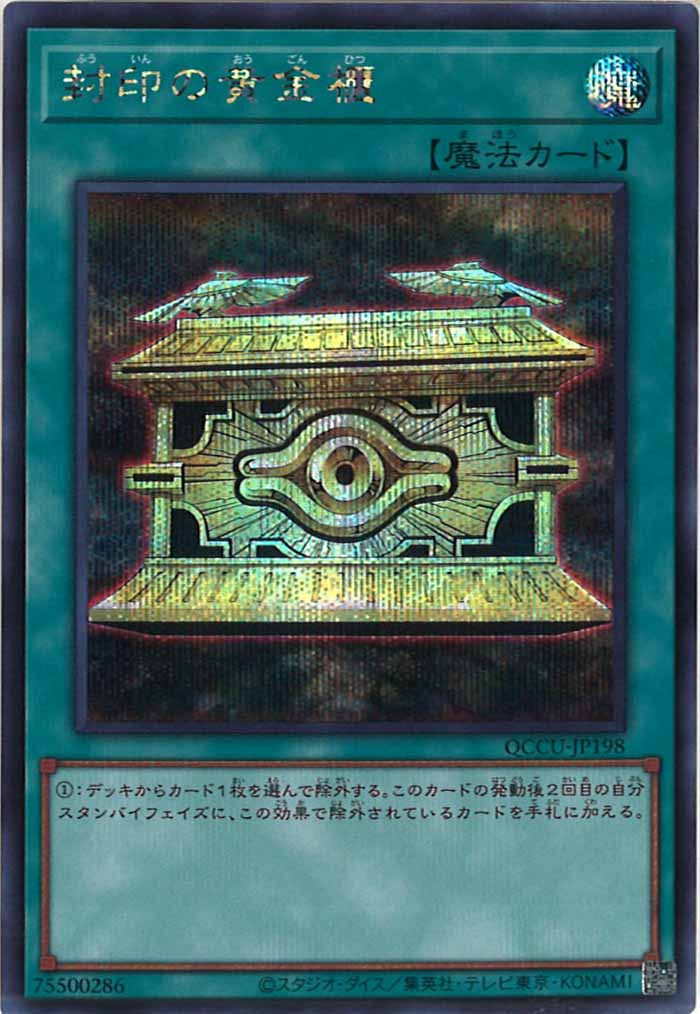 [QCCU]封印の黄金櫃(シークレットレア)QCCU-JP198