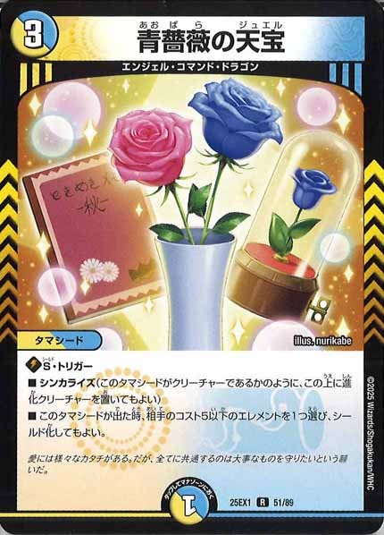 [DM25-EX1]青薔薇の天宝【R】51/89